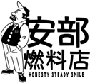 安部燃料店 公式サイト