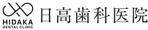 日高歯科医院 公式サイト