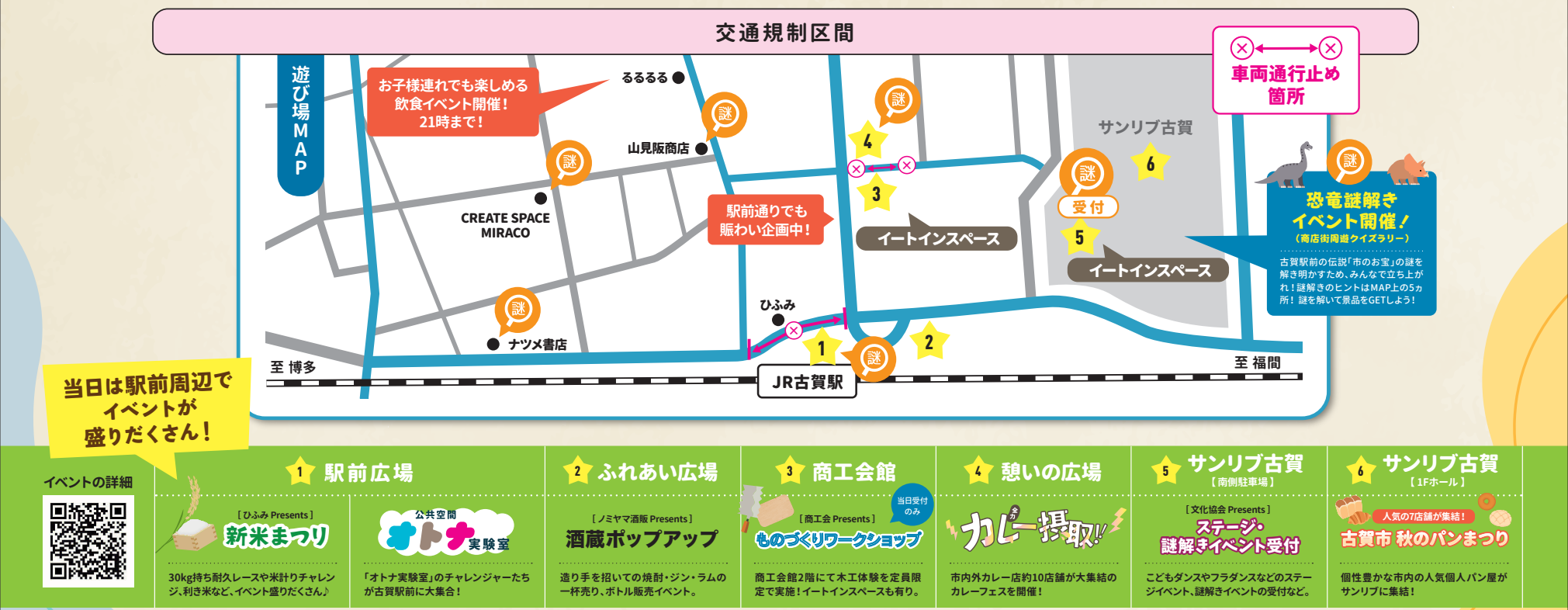 古賀駅西口の周辺企画図。憩いの広場と6会場の凡例、交通規制区間を含む。